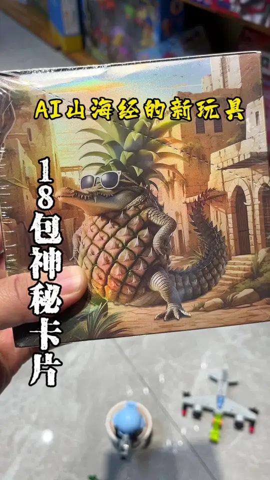 AI山海经的新玩具!连抽18包卡片获得五张神秘黑卡!有小伙伴知道他们叫什么吗?!