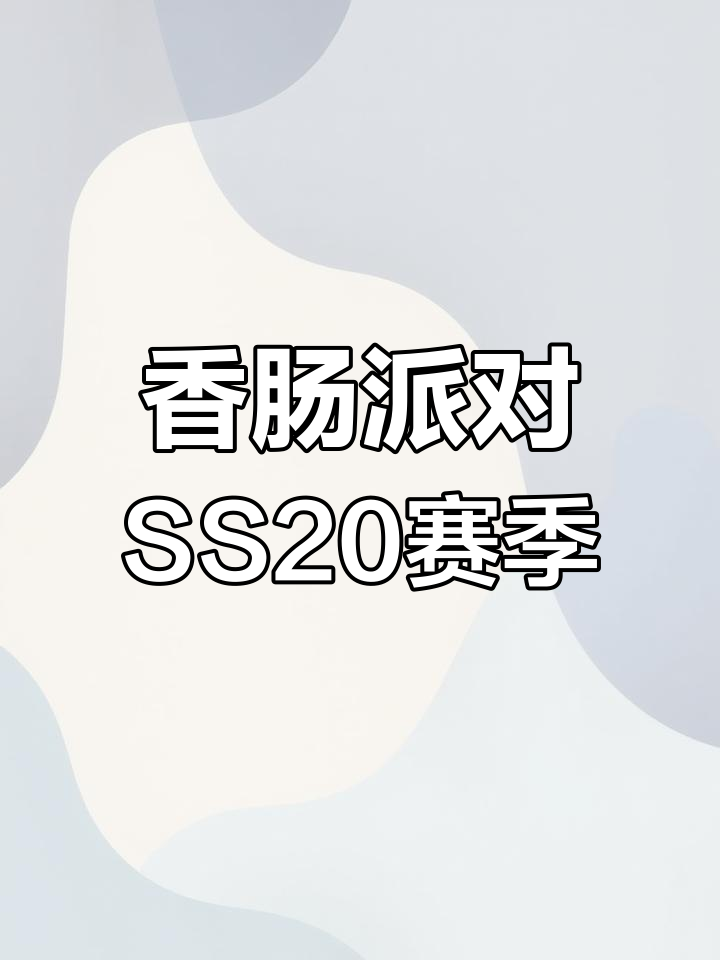 香肠派对SS二十赛季爆料,先行服申请方法揭秘