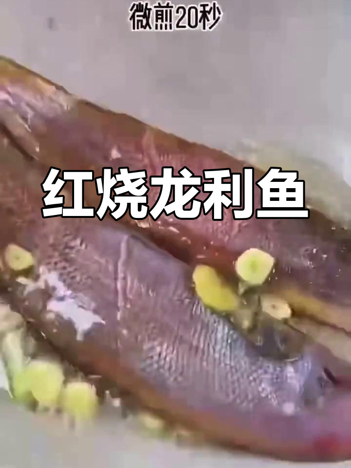 龙利鱼红烧做法,清蒸太单调了试试这个!