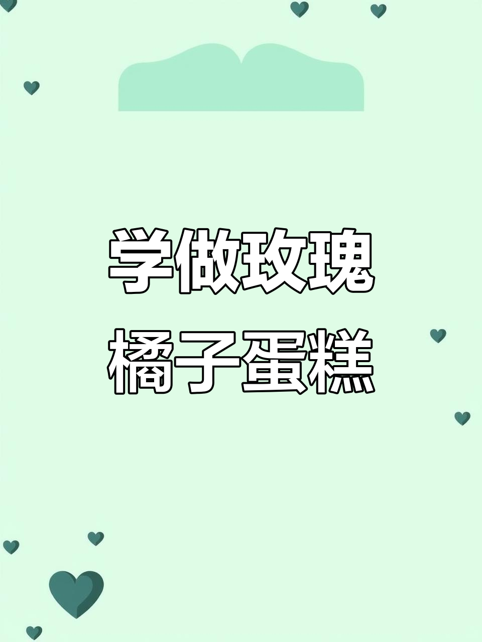 玫瑰橘子奶油裱花技巧大揭秘,轻松做出完美花朵