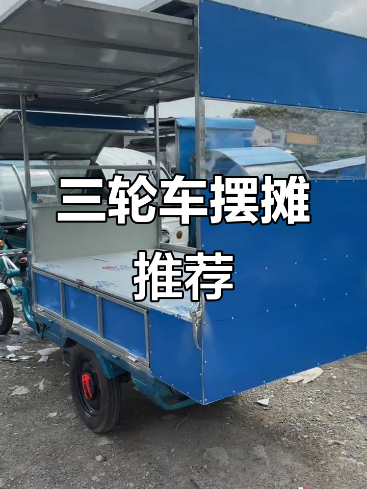 小巧三轮车,适合做糯米饭、手抓饼和烧烤炸串