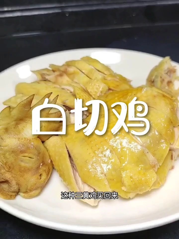 经典名菜白切鸡的做法,做法简单,鸡肉滑嫩
