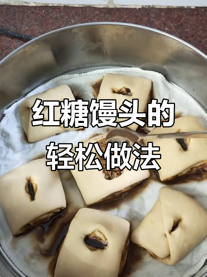 松软有嚼劲的红糖馒头,做法超简单