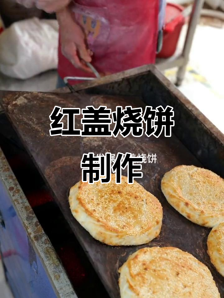 红盖烧饼的经典做法,学会这道美味小吃