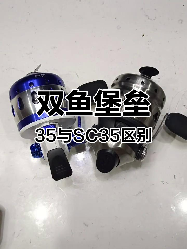 双鱼堡垒35与SC35射鱼轮对比分析