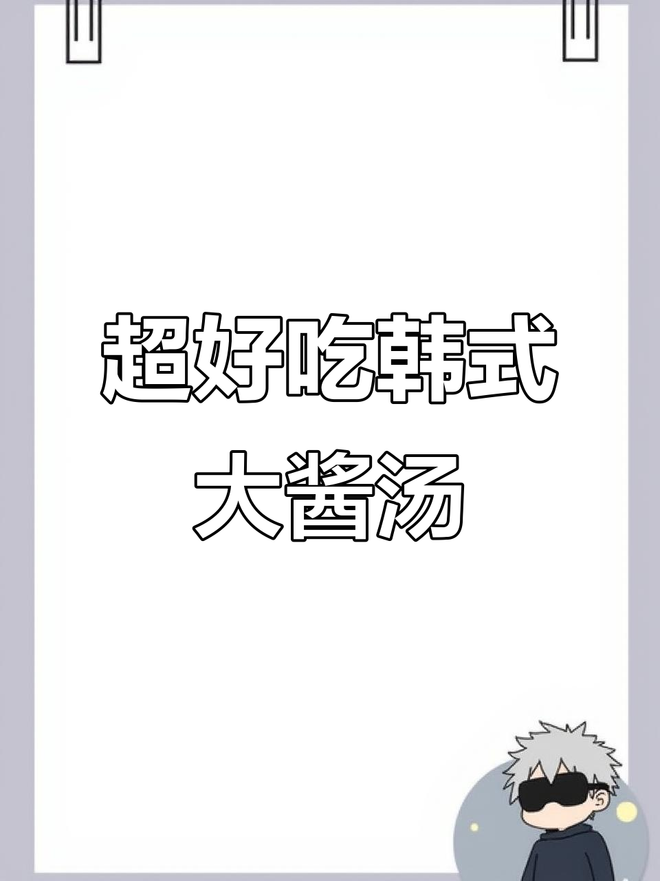 韩式大酱汤，简单又美味！