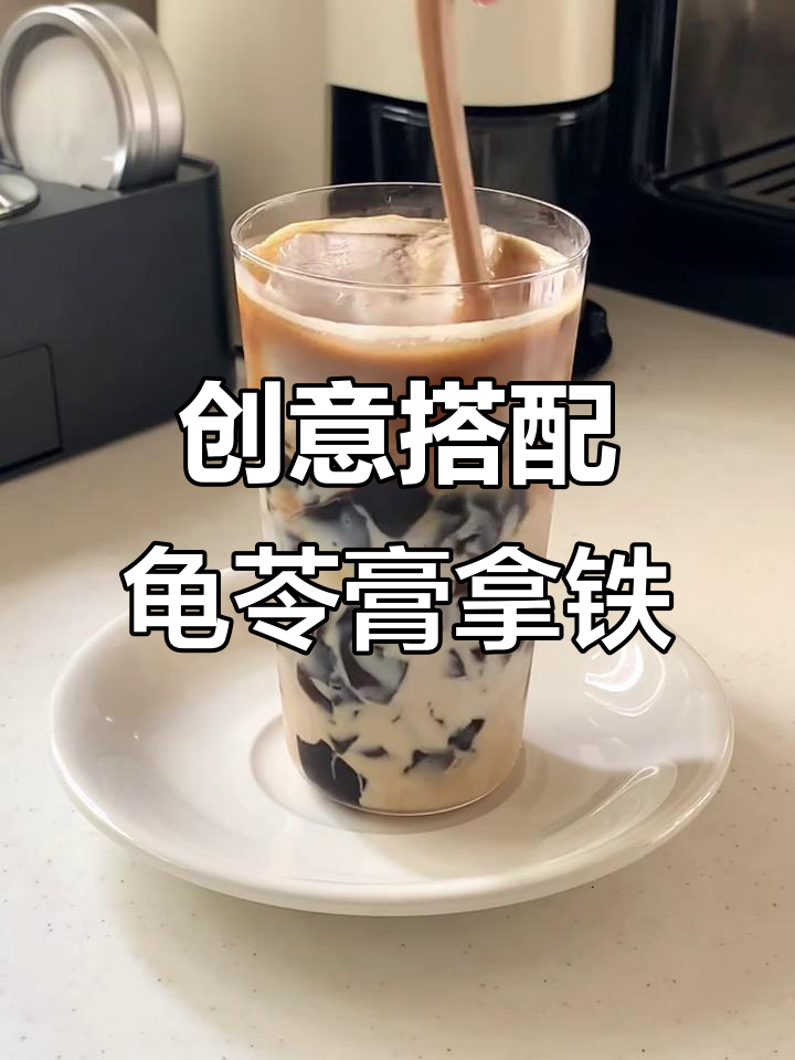 龟苓膏拿铁,竟然这么搭!