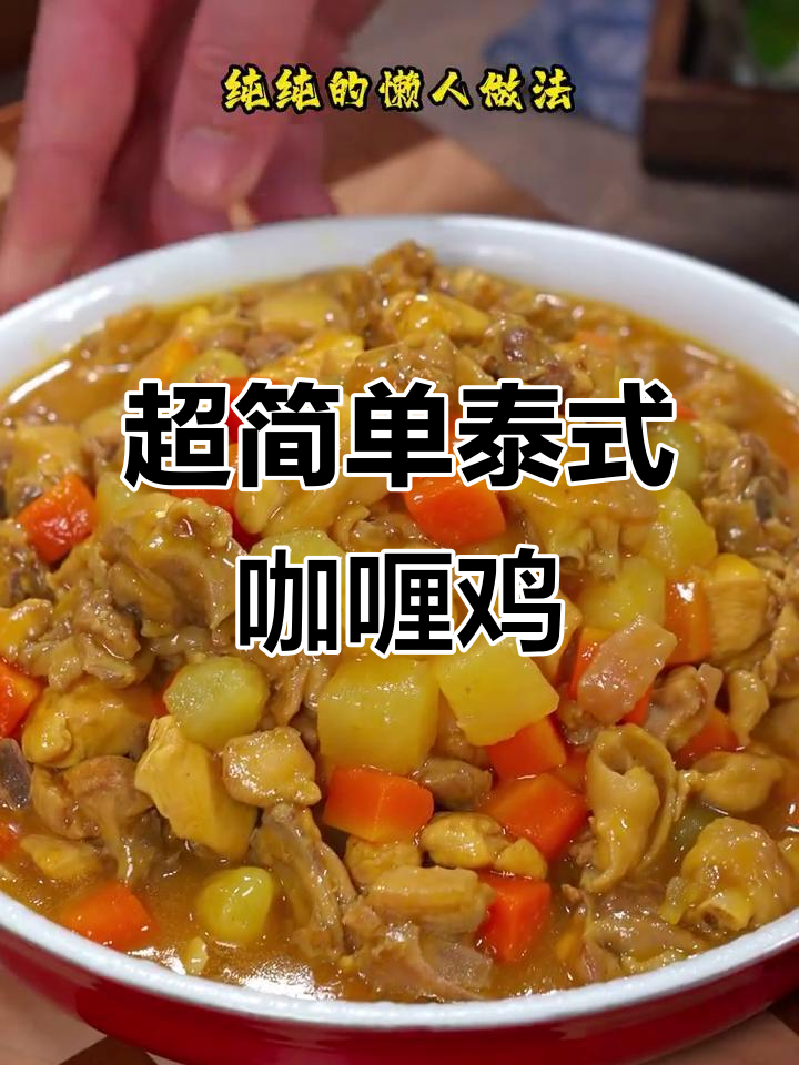 泰式咖喱鸡肉饭,懒人必备做法!