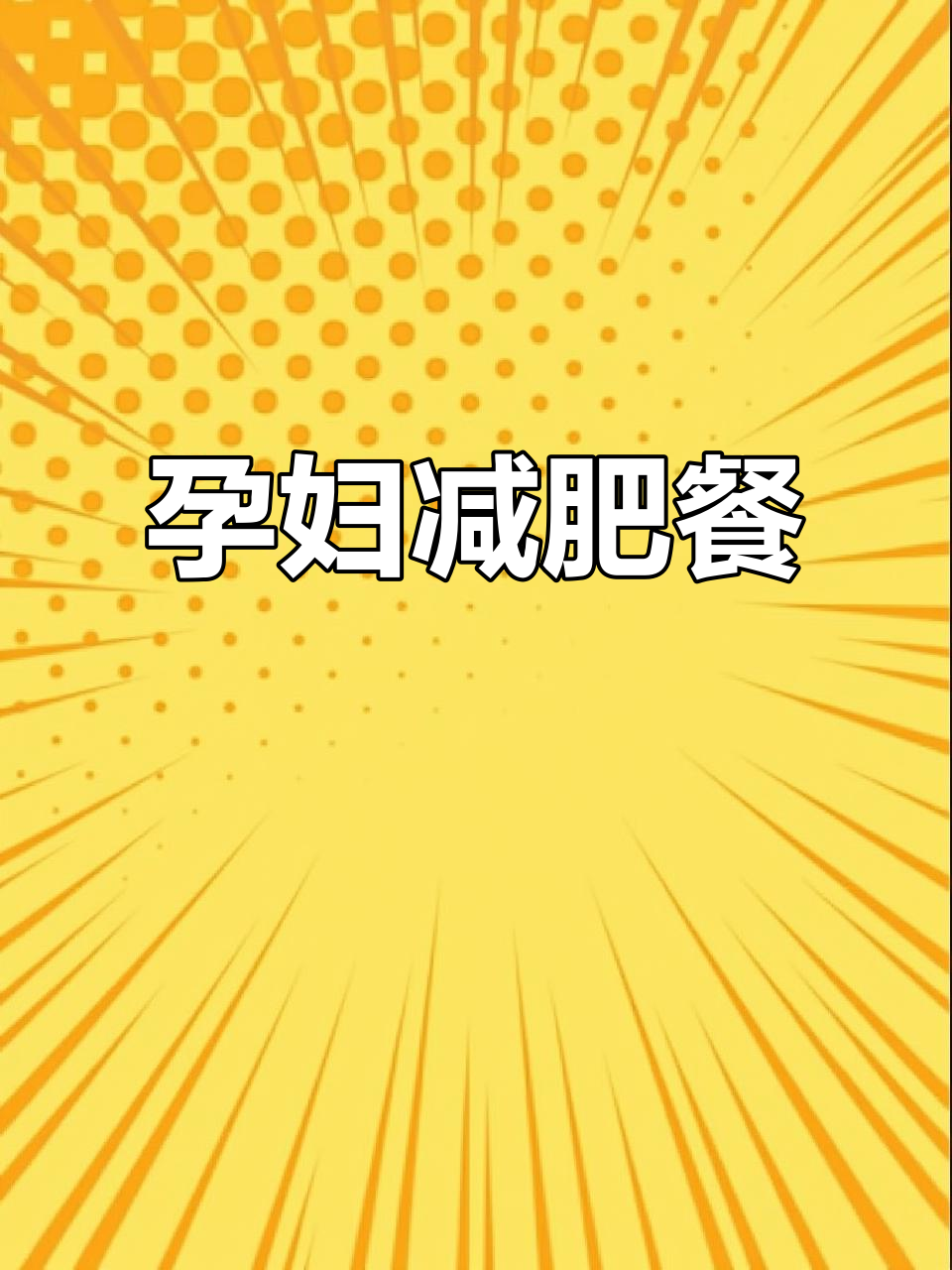 孕期控糖餐，营养又美味！