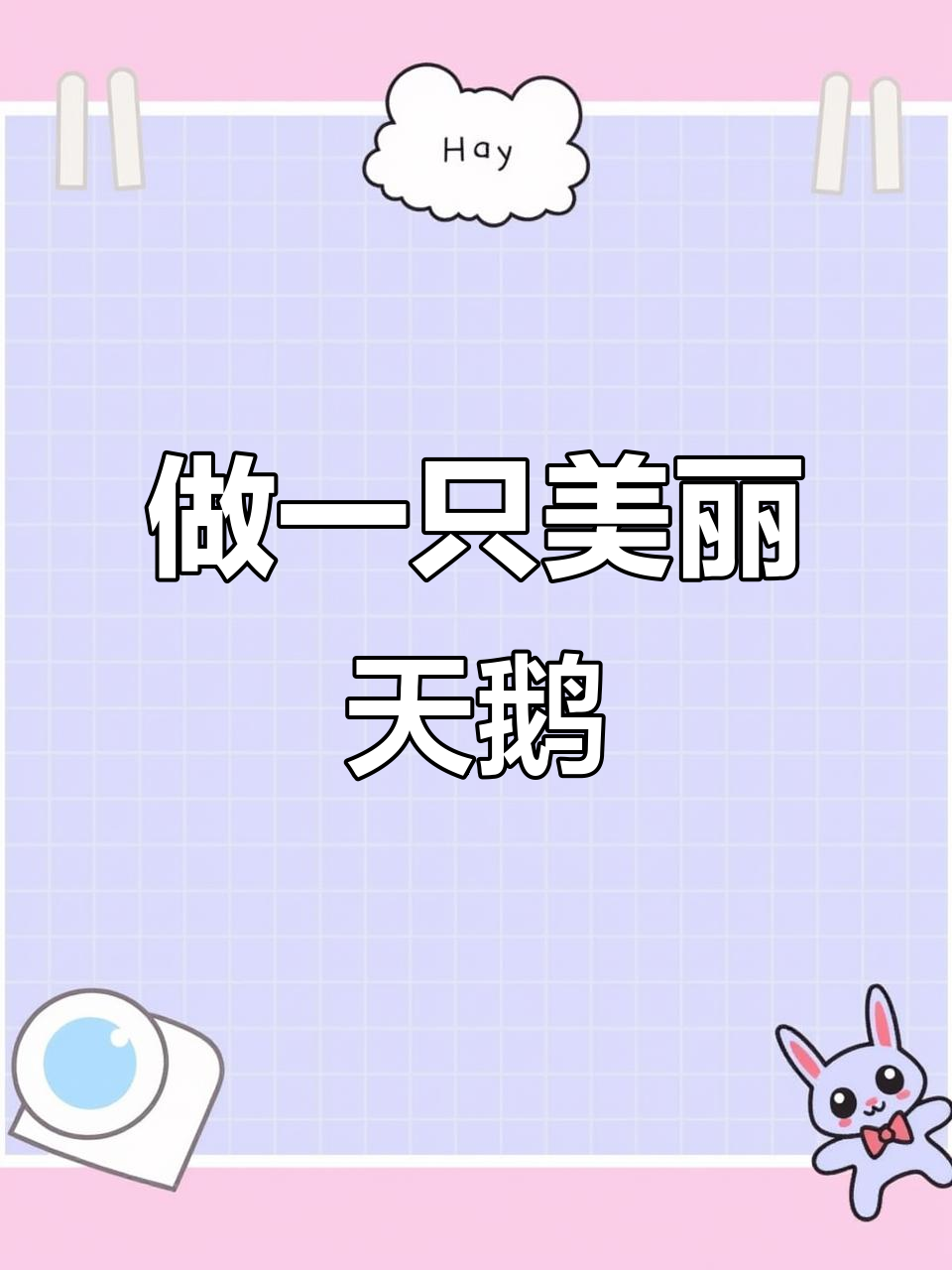 白天鹅手工制作,简单又有趣!