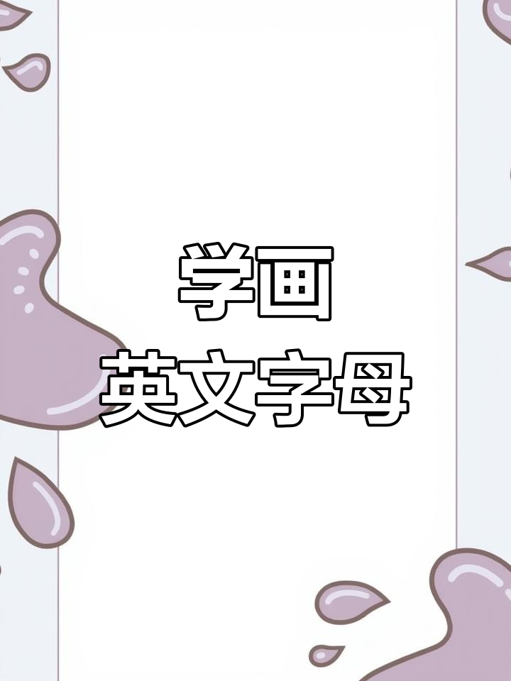 创意字母简笔画,轻松学英文字母