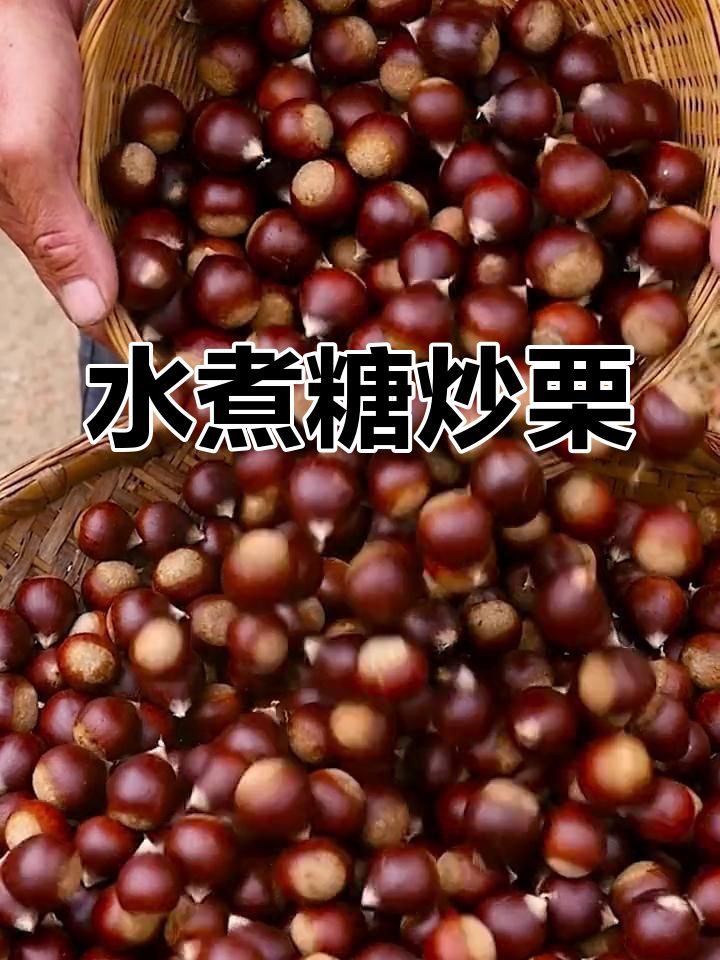 糖炒栗子家常做法,简单又美味