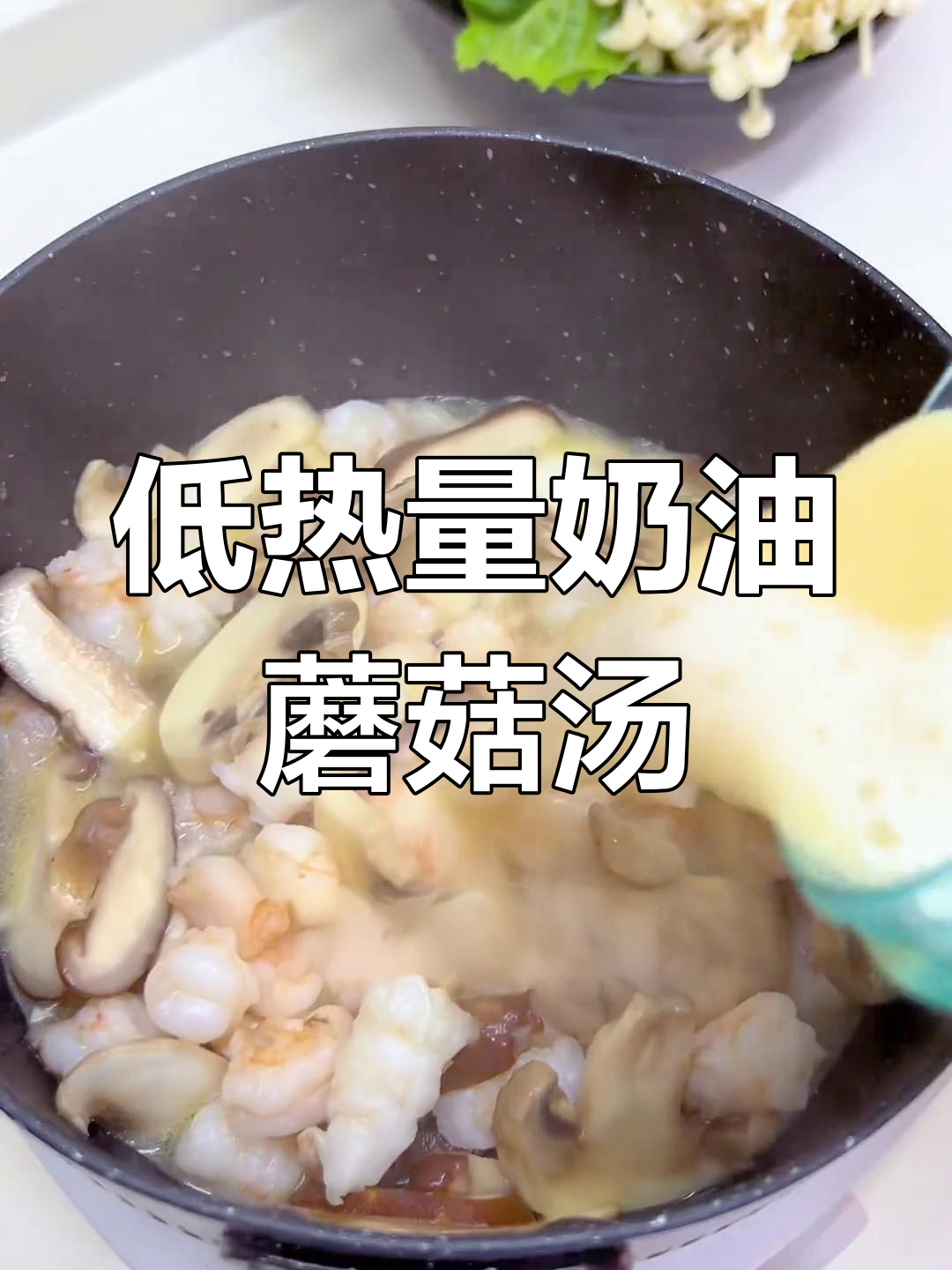 奶油蘑菇汤,低卡又浓郁