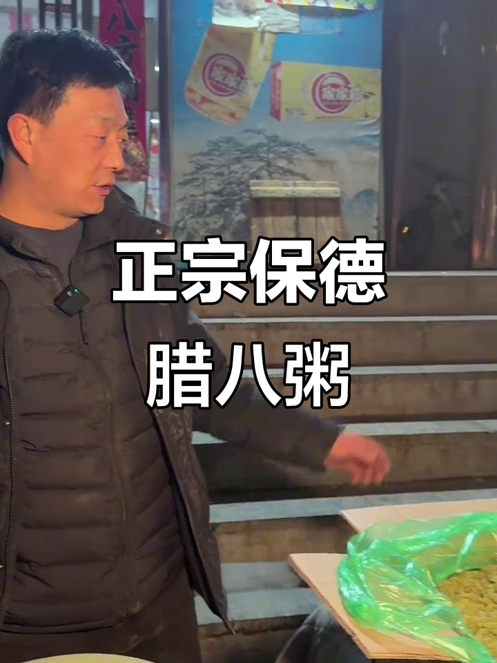 腊八节到,教你做正宗保德腊八粥,食材全揭秘
