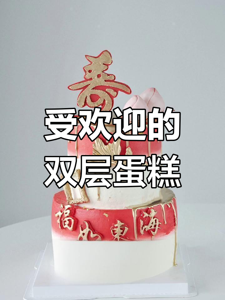 多层蛋糕款式推荐,适合各种场合