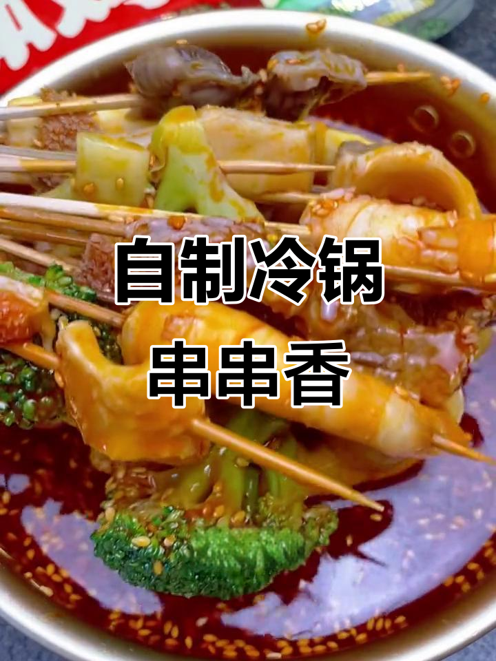 夏季必备冷锅串串钵钵鸡,简单又过瘾!
