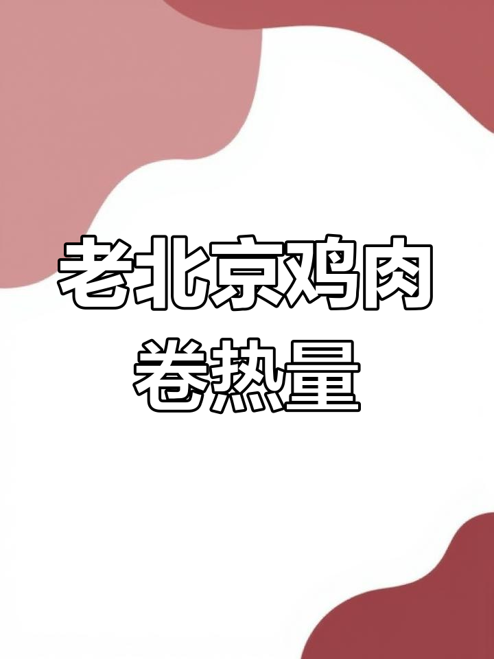 肯德基老北京鸡肉卷热量揭秘:一小口有多少卡?