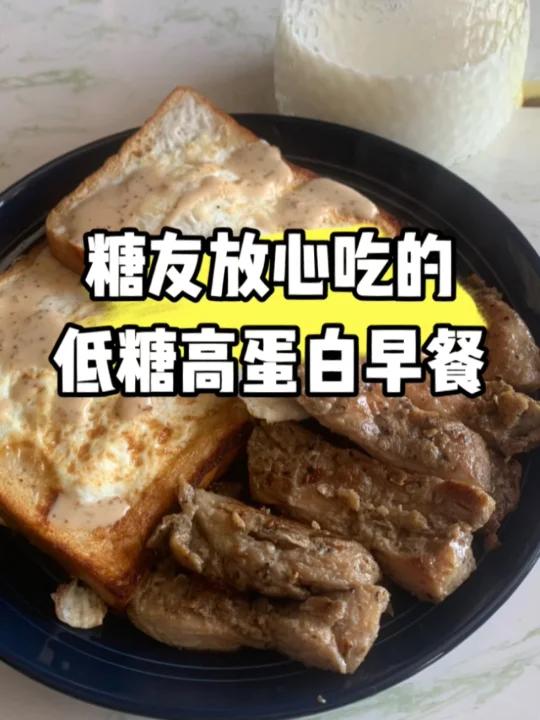 糖人放心吃的,低糖高蛋白早餐