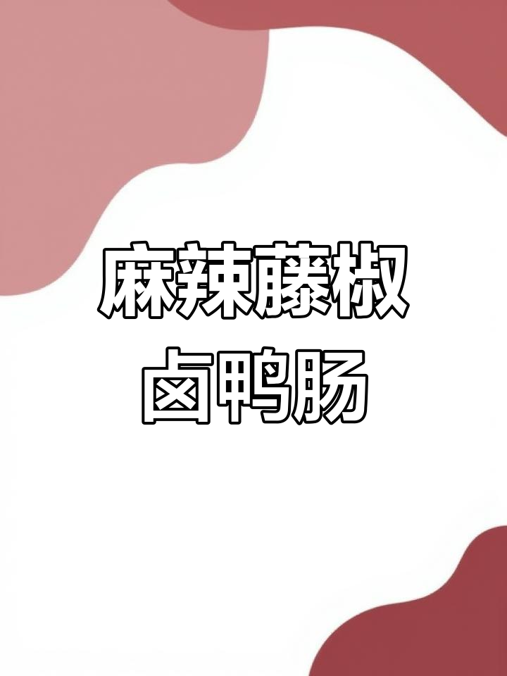 湖南辣味十足,藤椒卤鸭肠麻辣鲜美,口感绝佳!