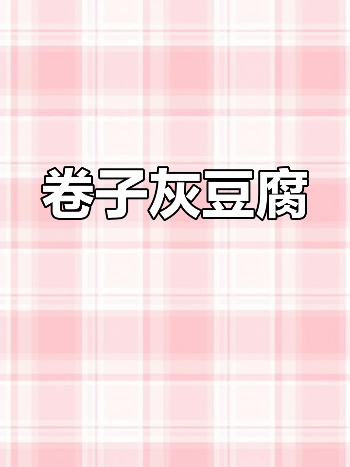 经典晋菜卷子烩豆腐,家常美味做法