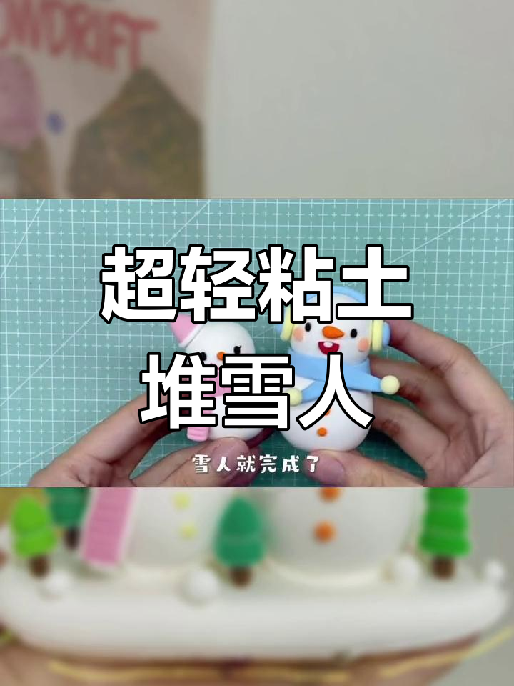 冬季雪人大赛,超轻粘土堆雪人教程