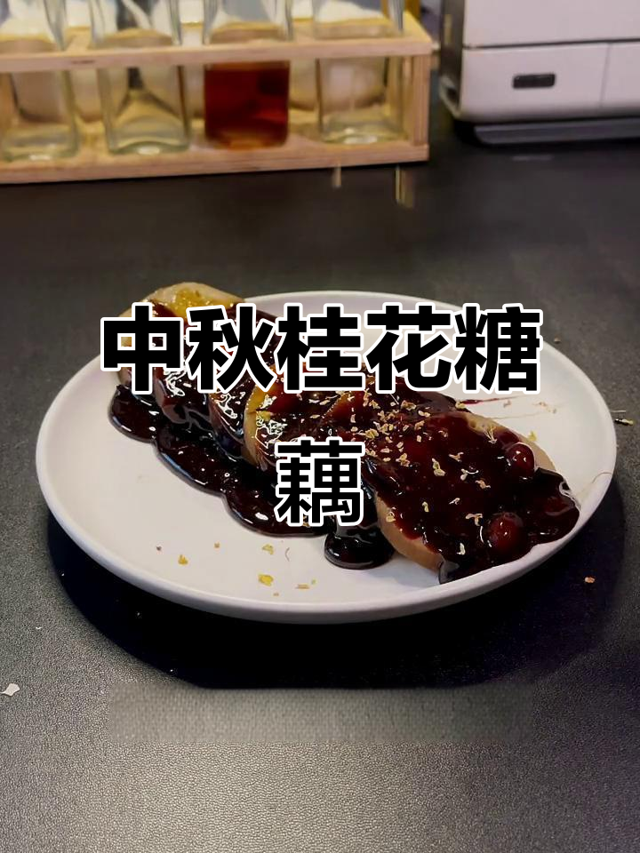 桂花糖藕,中秋家乡味,简单又美味
