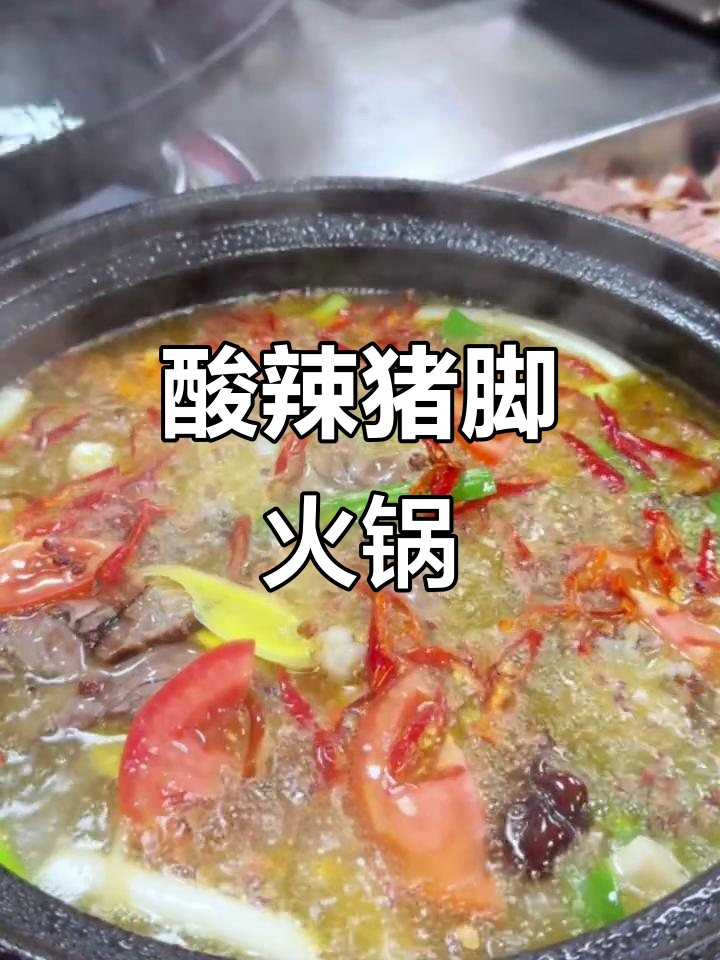 冬季暖心酸菜猪脚火锅,汤底酸爽让人回味无穷