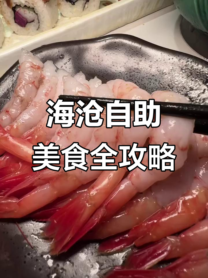 海沧区自助大快朵颐,生蚝、鱼生鲜美无比