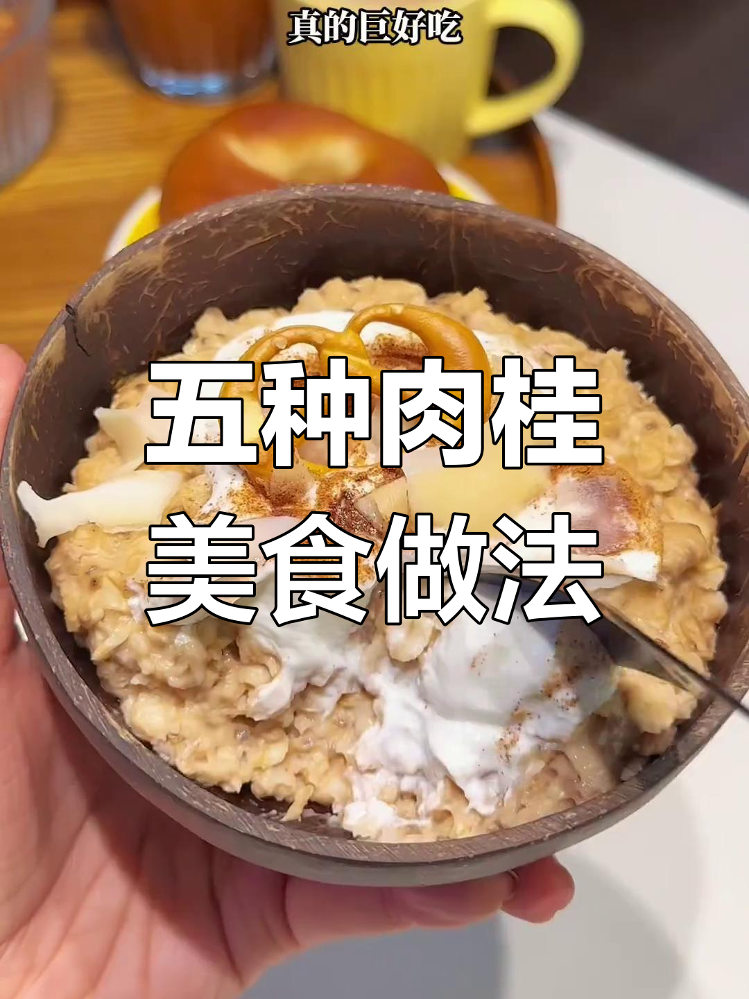 冬季必备肉桂食谱,温暖又美味