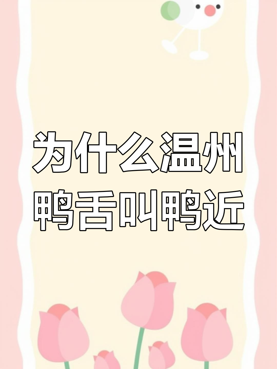 温州鸭舌为何叫“鸭近”?背后隐藏的独特故事