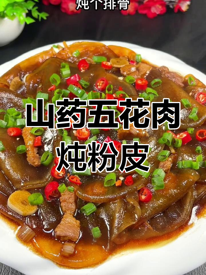 五花肉炖山药粉皮,爽滑劲道又入味