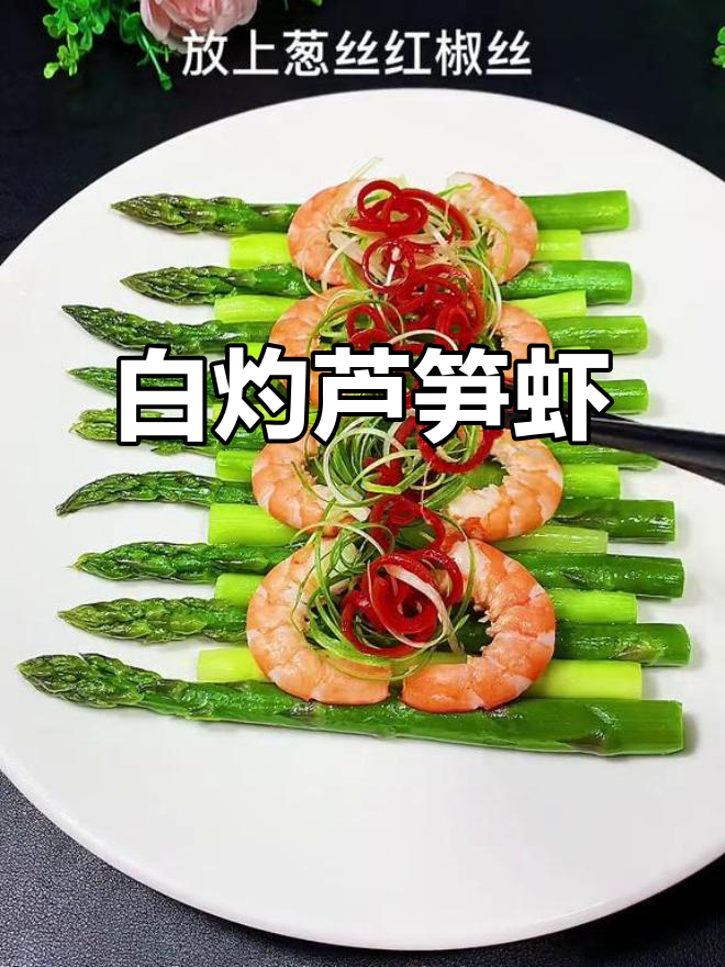 鲜嫩芦笋配虾仁,白灼做法保持原汁原味,健康又美味