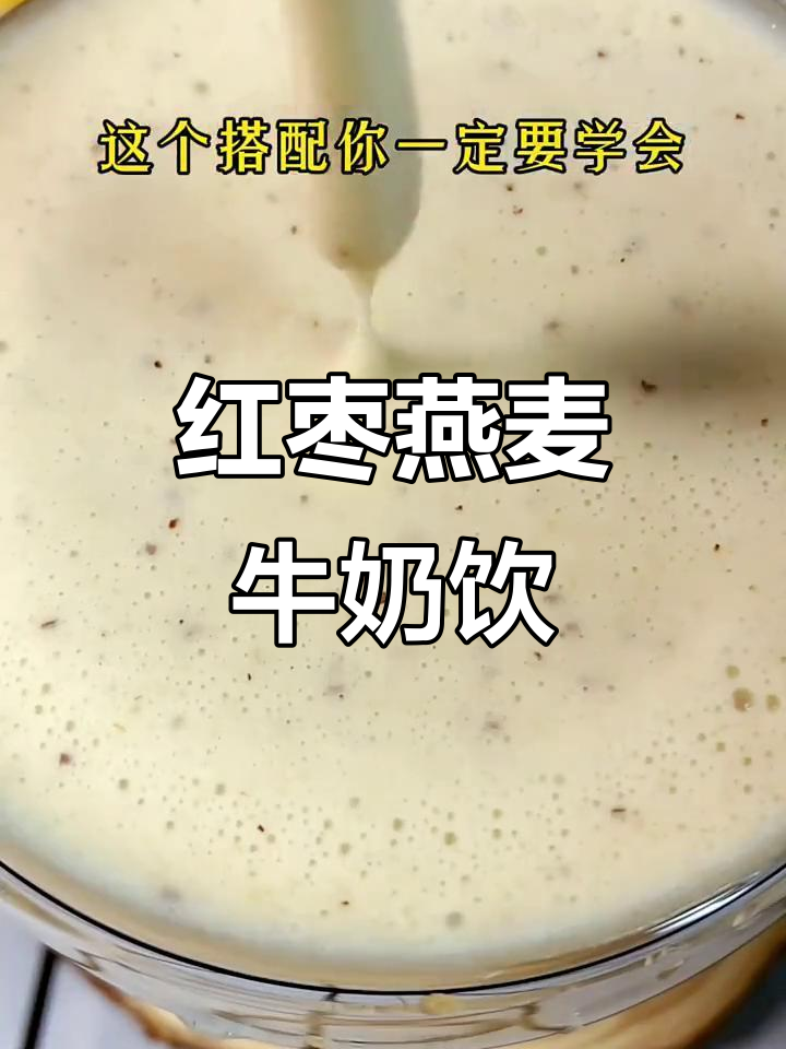 红枣燕麦奶,营养又美味,破壁机轻松做