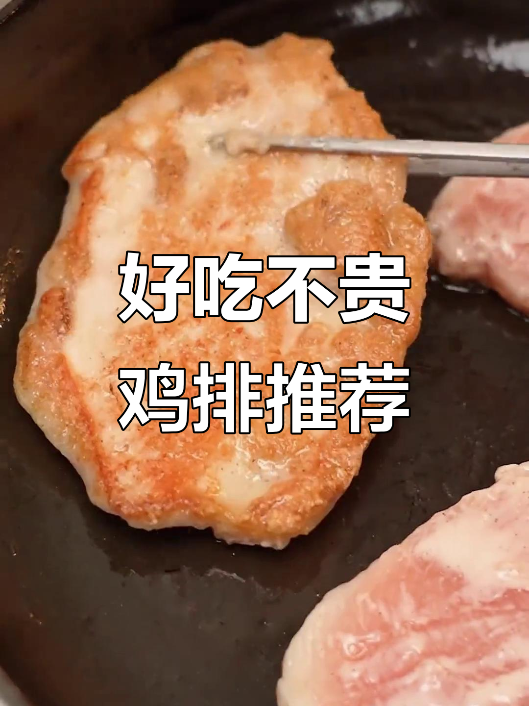 经济实惠又好吃的鸡排,快来试试!