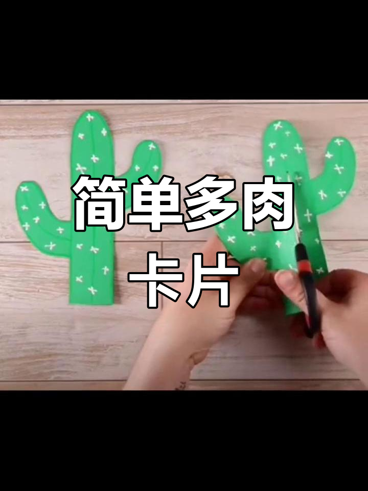 多肉植物手工卡片制作教程