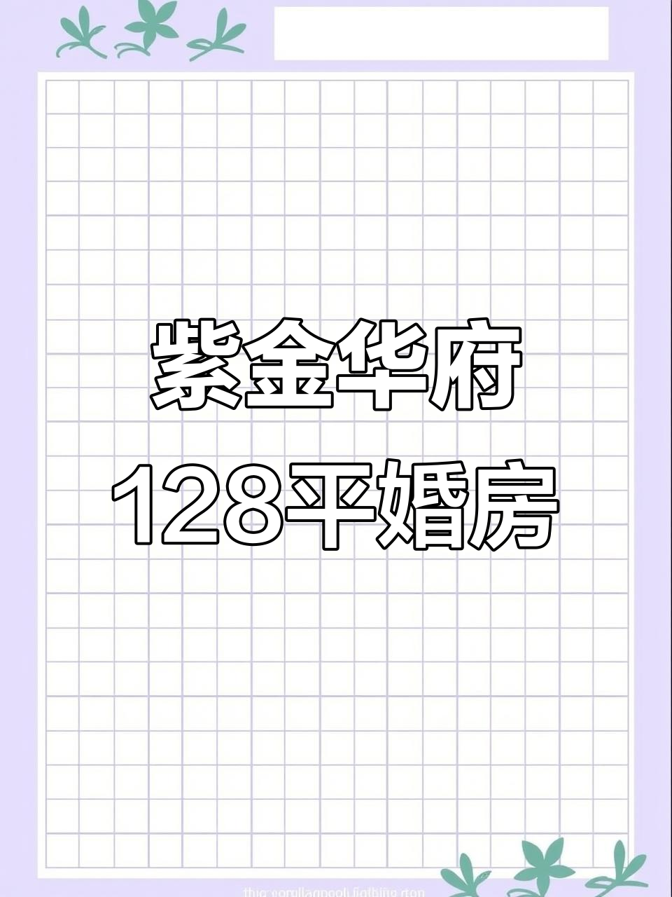 紫金华府128平米婚房,南北通透三室两厅,装修未入住!