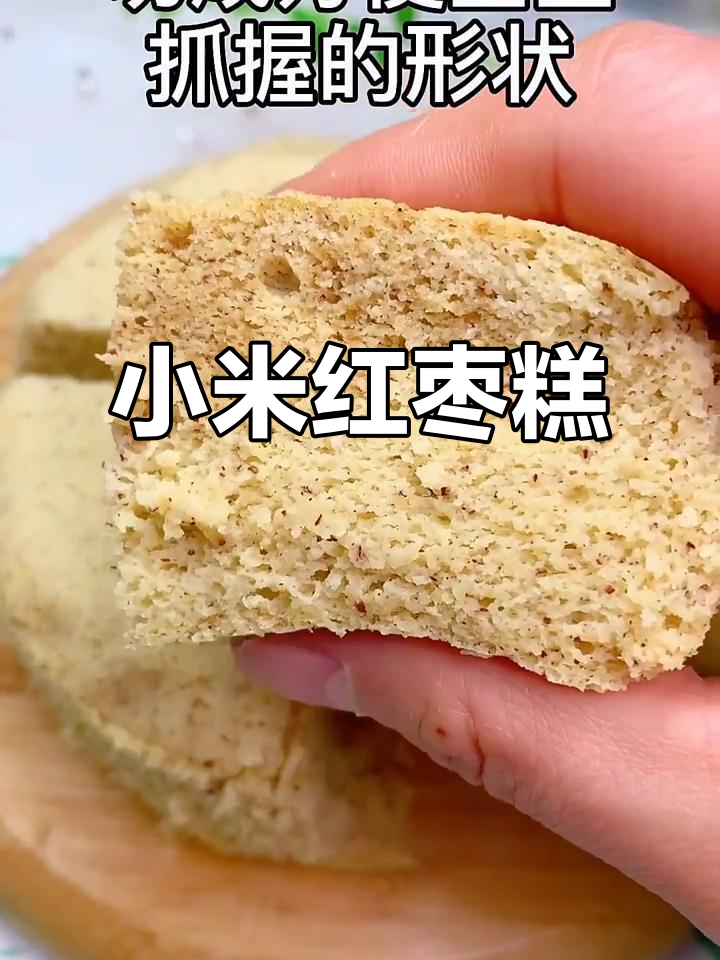 小米红枣糕,软糯香甜助消化,宝宝轻松抓握