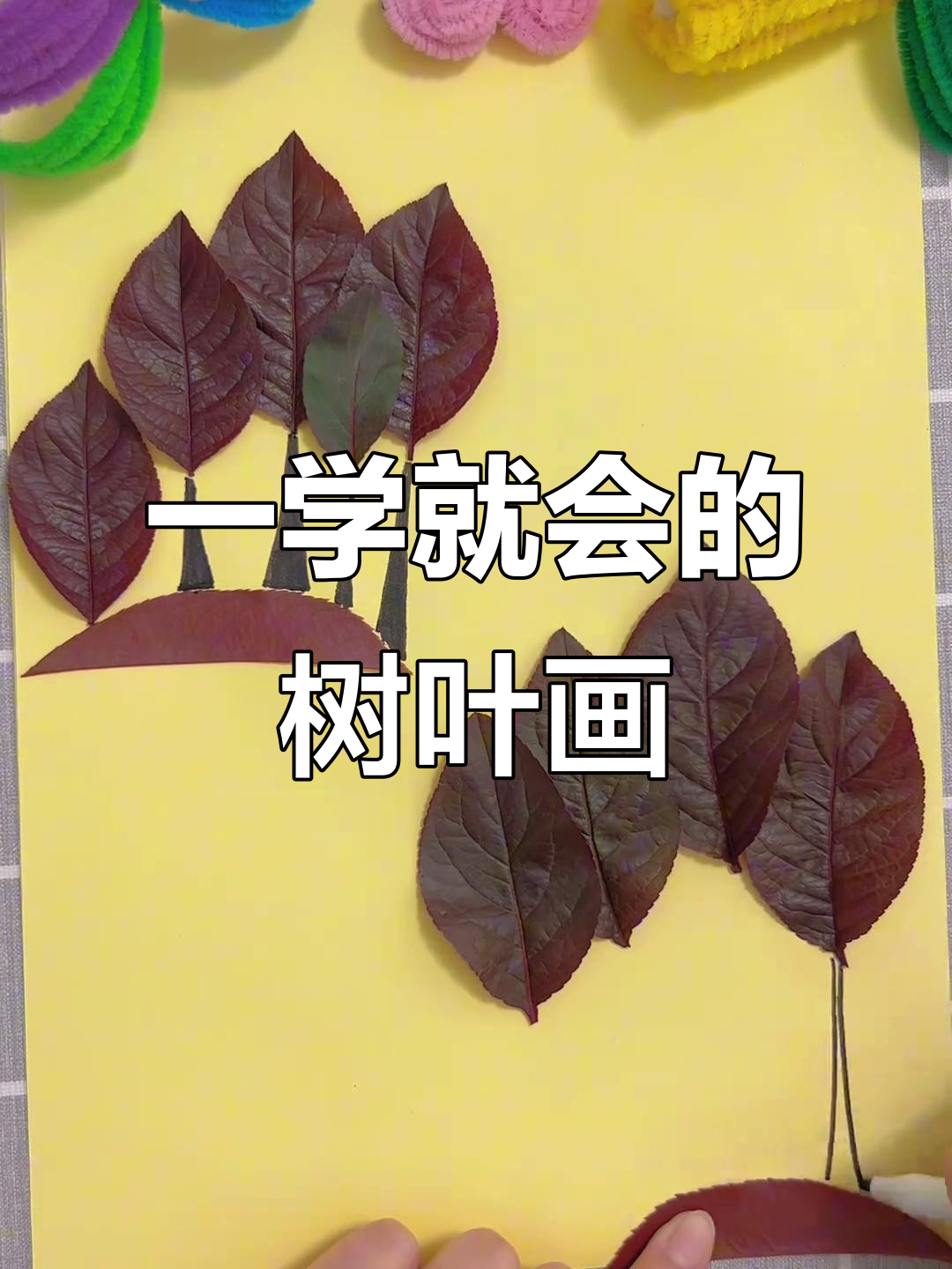 树叶粘贴画:轻松打造自然艺术,亲子手工乐趣多