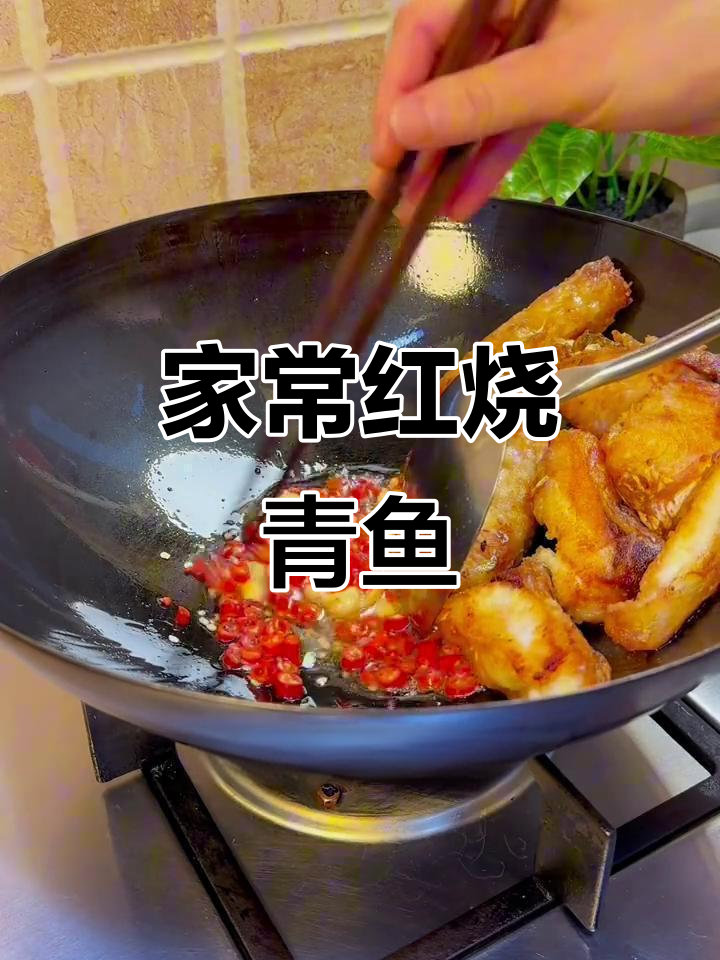红烧青鱼块，家常美味轻松做