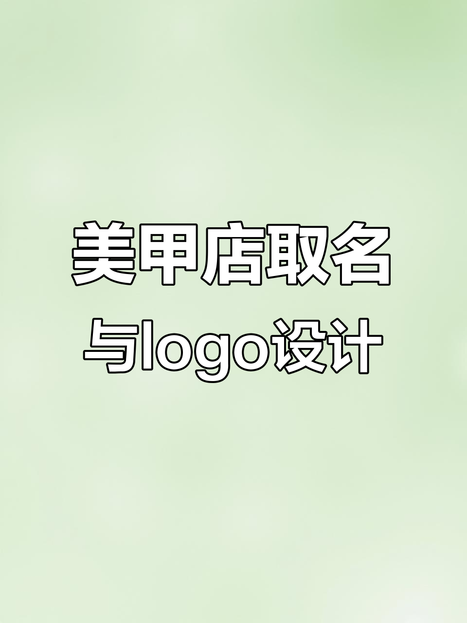 想开美甲店?这名字和logo设计太有创意了!