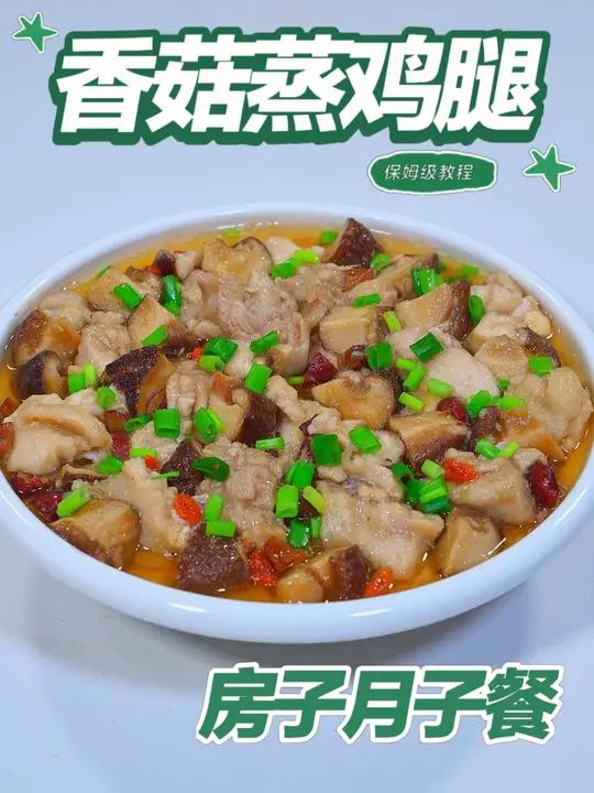月子餐香菇蒸鸡腿 月子餐香菇蒸鸡腿