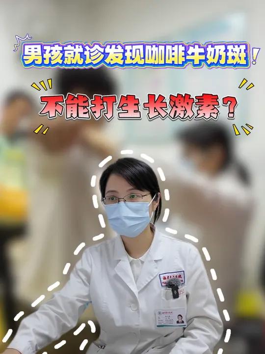男孩就诊发现咖啡牛奶斑,医生:一定不能打生长激素!#长高 #生长发育 #生长激素 #性早熟