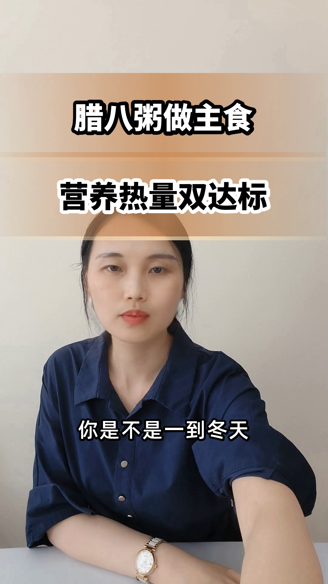 腊八粥做主食，营养热量双达标