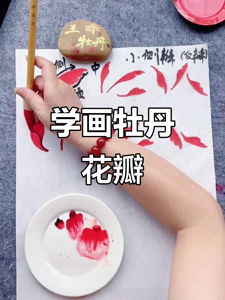 初学者如何画牡丹花瓣?掌握国画技巧轻松上手