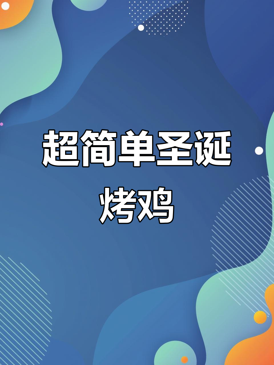 完美圣诞烤鸡,轻松学会这道美味大餐