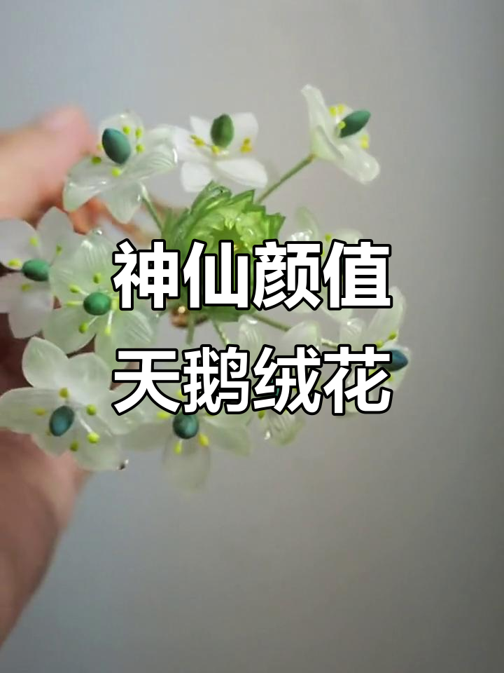 天鹅绒花发簪,磨砂质感超逼真!