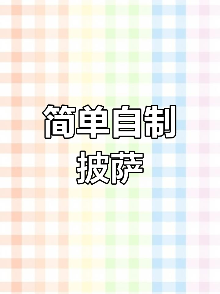 自制薄底大孔披萨,培根土豆泥与玛格丽特双味试做