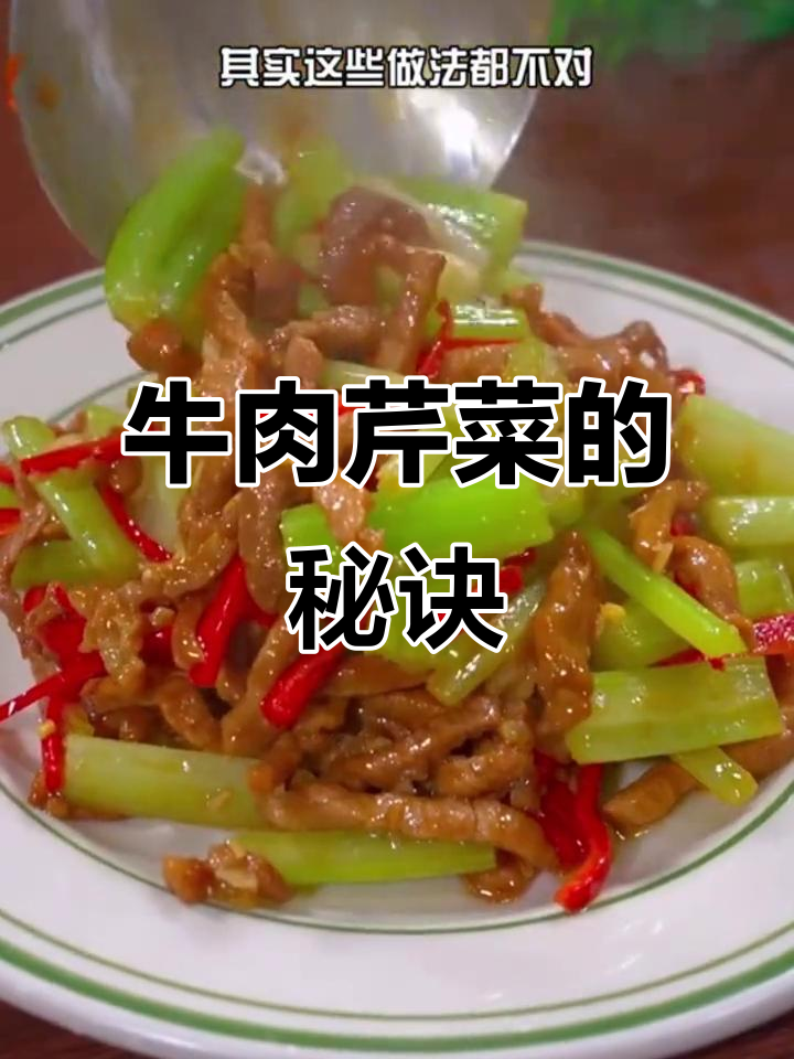 炒牛肉芹菜,焯水或直接炒都不对!教你一招更入味