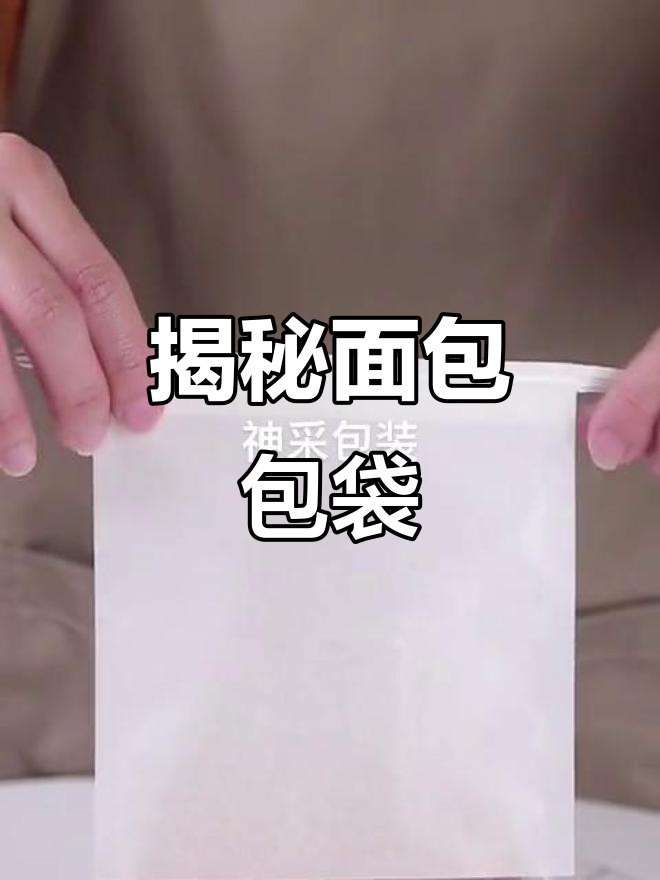 面包包装袋的秘密,你了解吗?