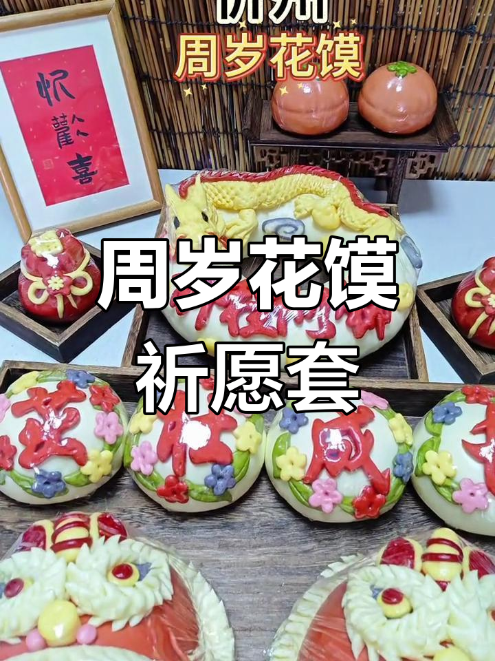 周岁花馍套餐,醒狮龙、福袋等寓意满满祝福